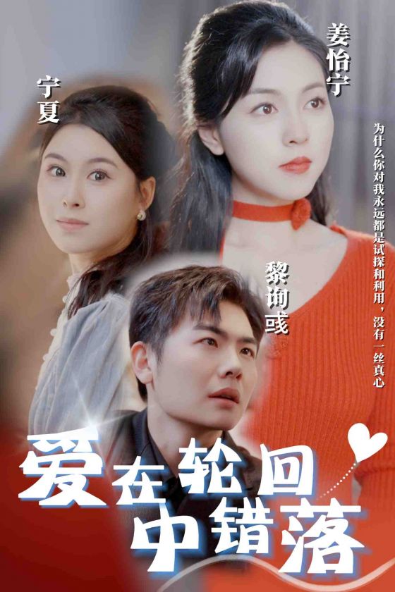 愛(ài)在輪回中錯(cuò)落(全集)