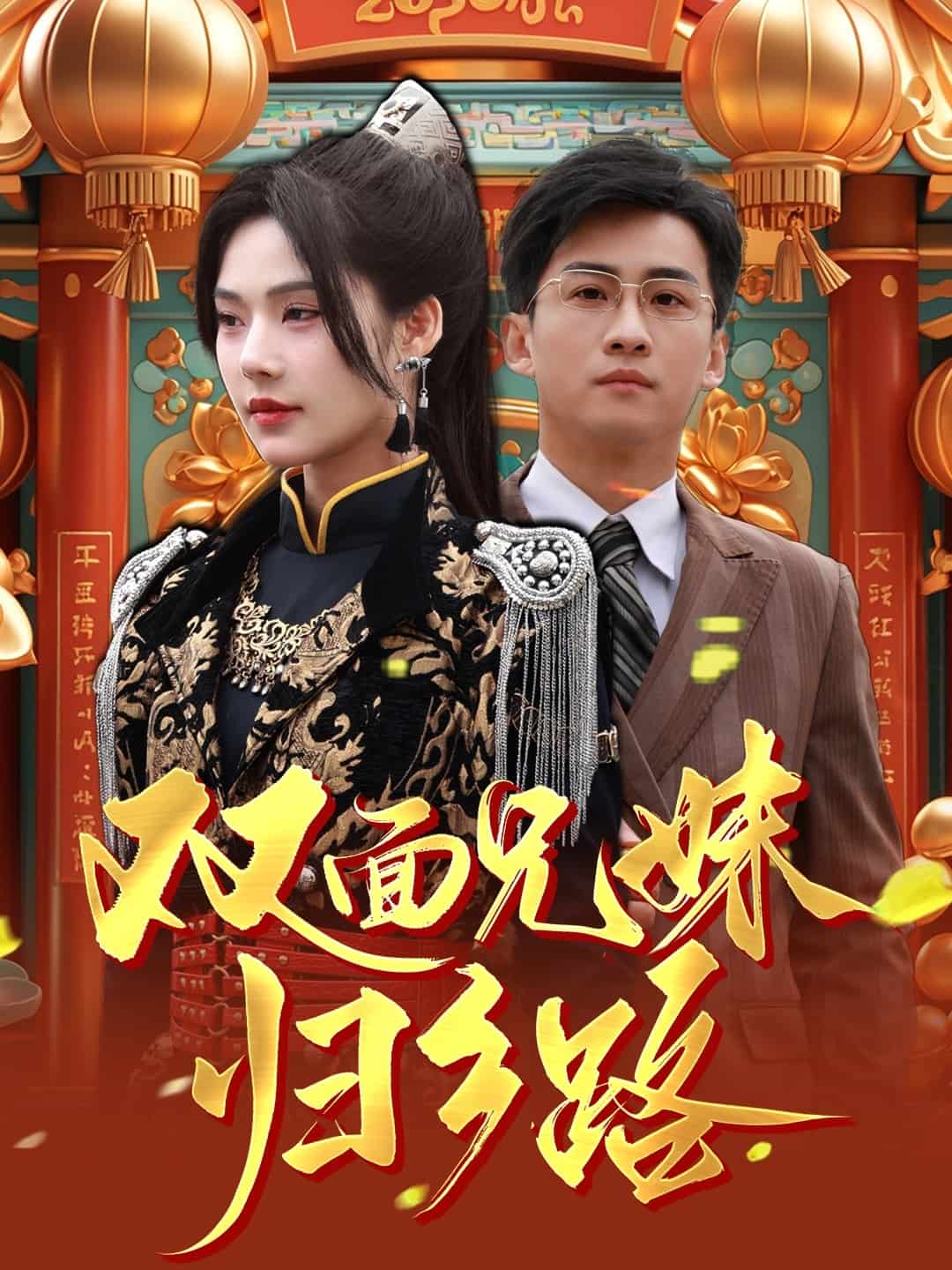 雙面兄妹歸鄉(xiāng)路(全集)