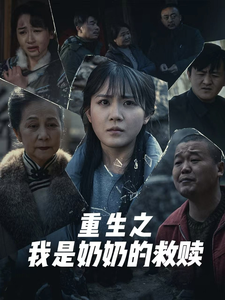 重生之我是奶奶的救贖(全集)