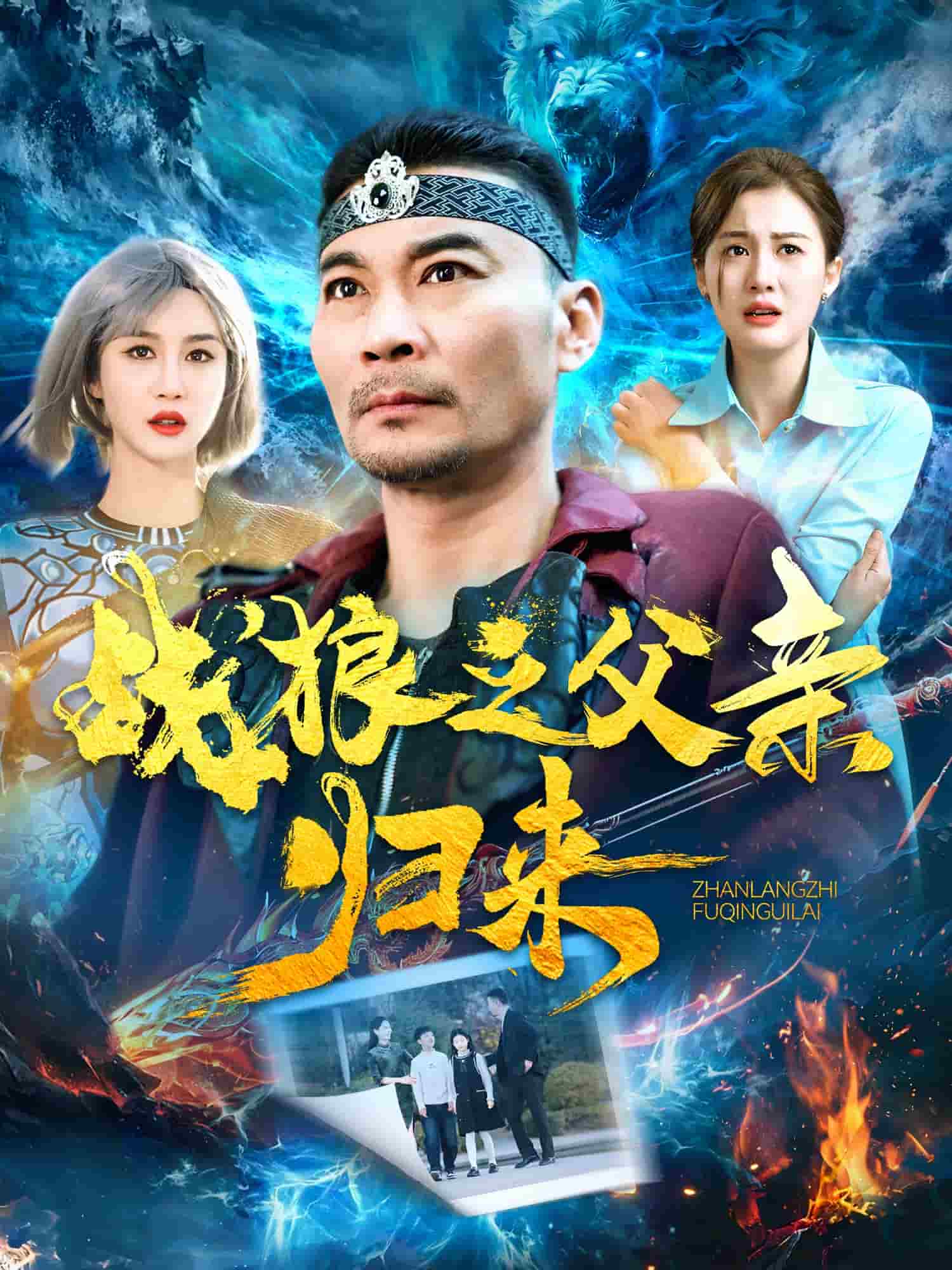 戰(zhàn)狼之父親歸來(lái)(全集)