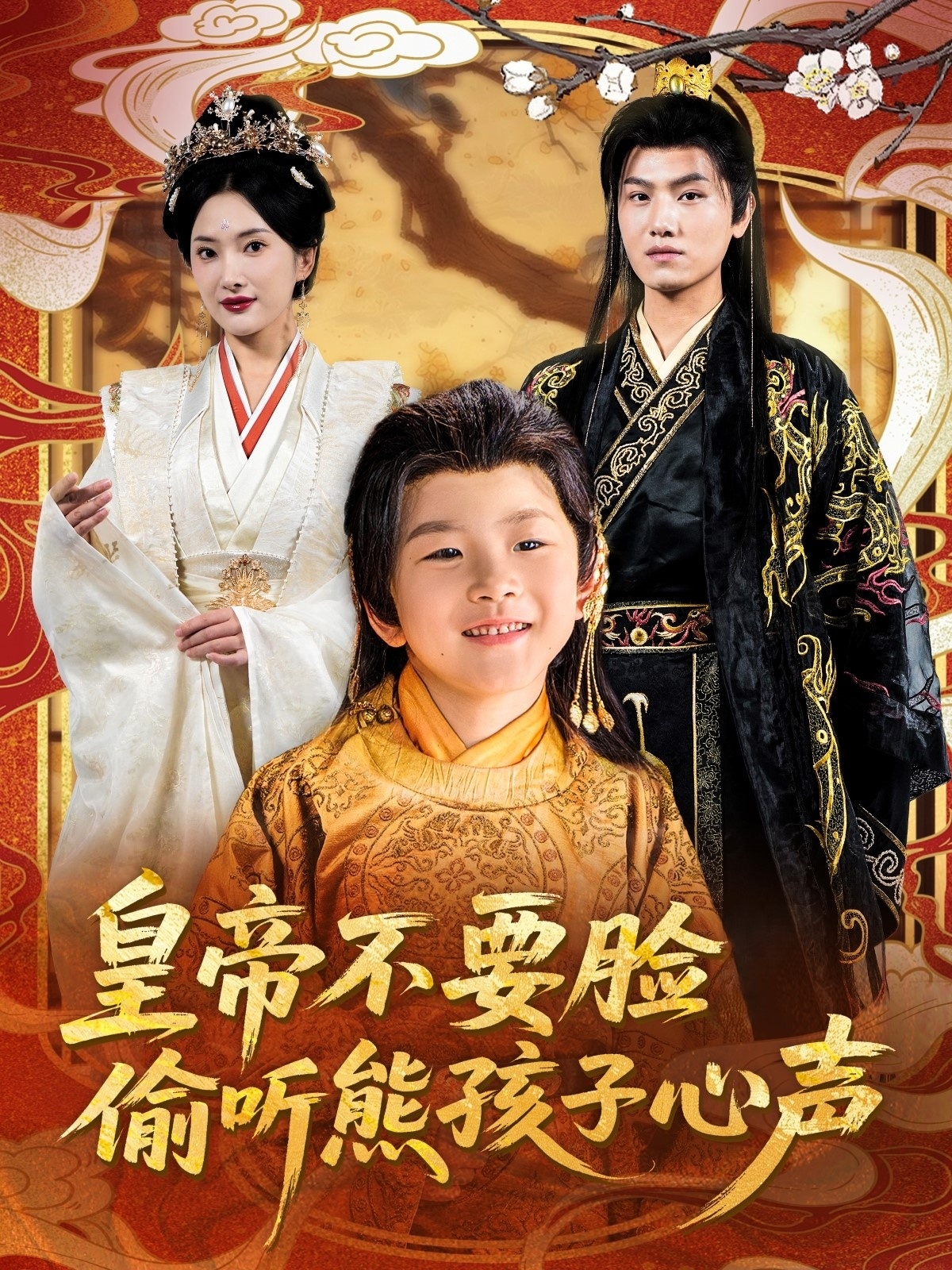 皇帝不要臉偷聽(tīng)熊孩子心聲(全集)