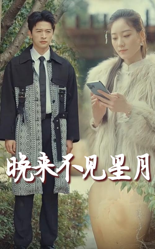 晚來(lái)不見(jiàn)星月(全集)