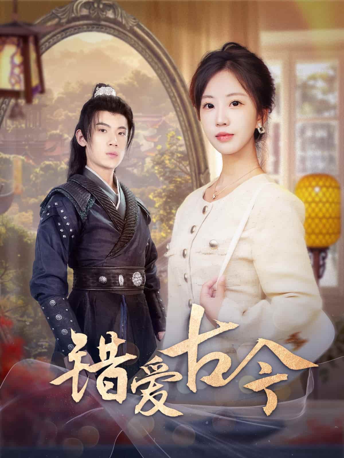 錯愛古今(全集)