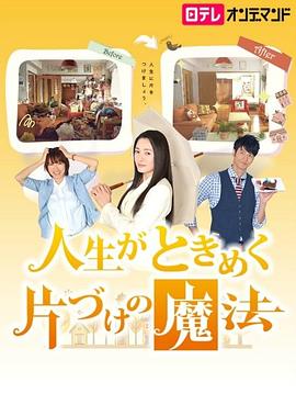 怦然心動(dòng)的人生整理魔法