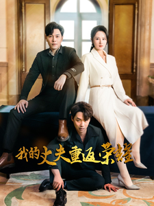 我的丈夫重返榮耀(全集)