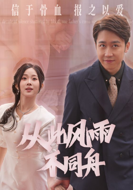 從此風(fēng)雨不同舟(全集)