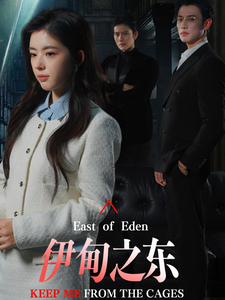 伊甸之東(全集)