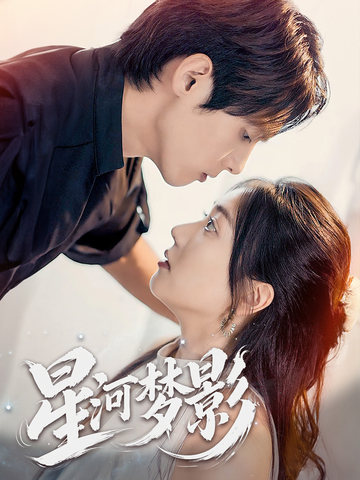 萬千星辰不及你(全集)