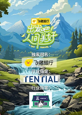 出發(fā)吧！人間美好