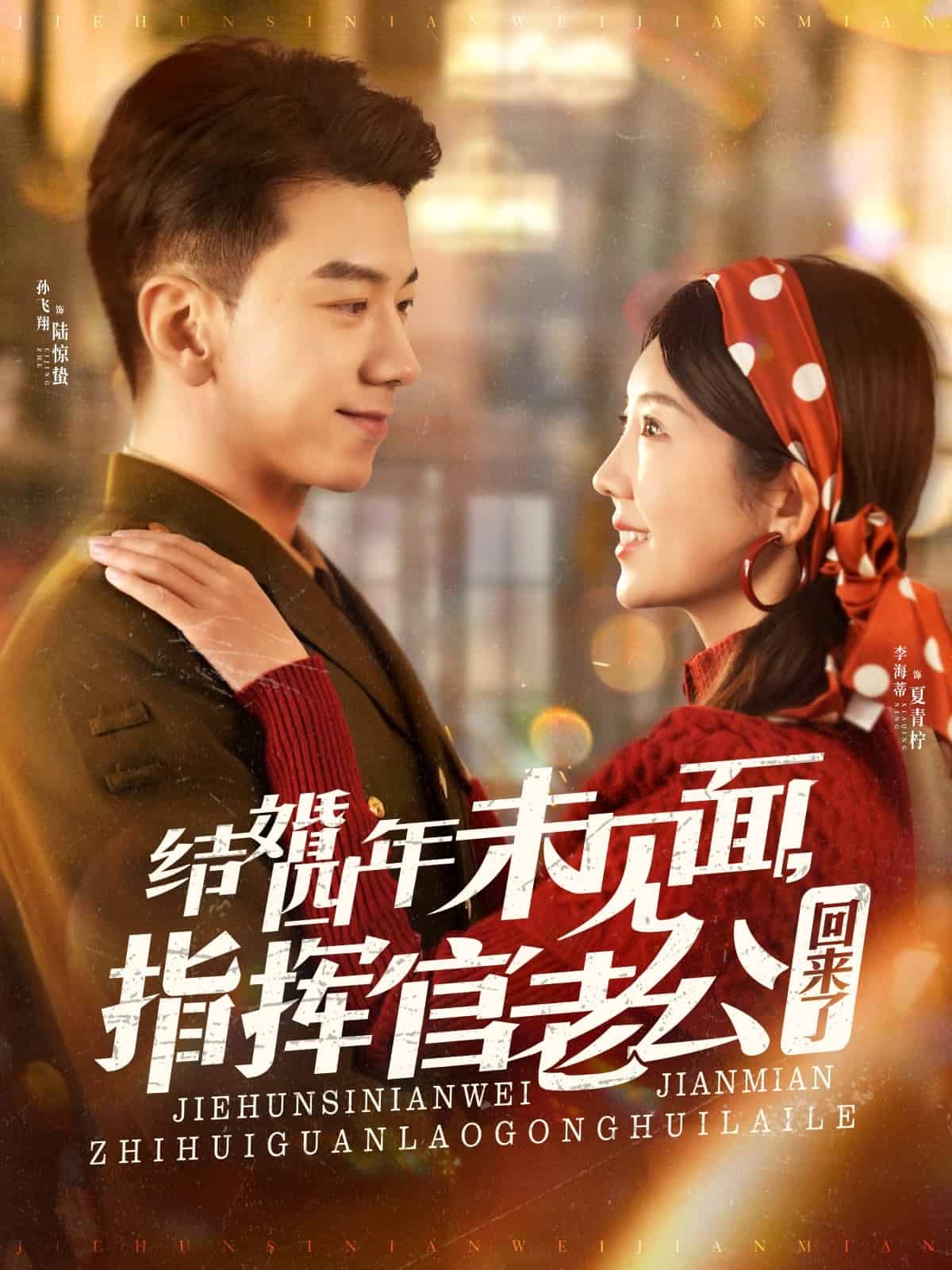 結(jié)婚四年未見(jiàn)面，指揮官老公回來(lái)了(全集)