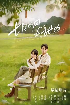 七月的風(fēng)是甜的(全集)