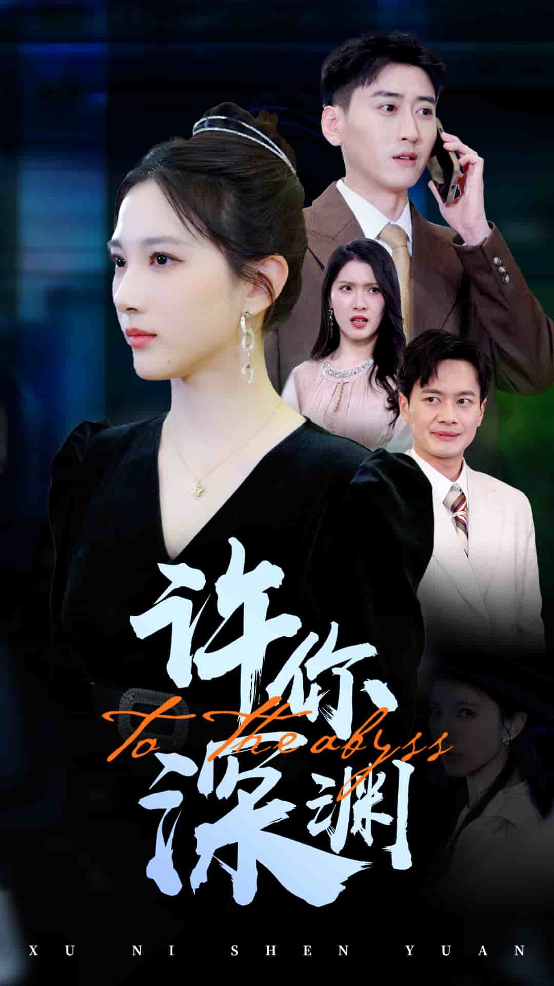 許你深淵(全集)