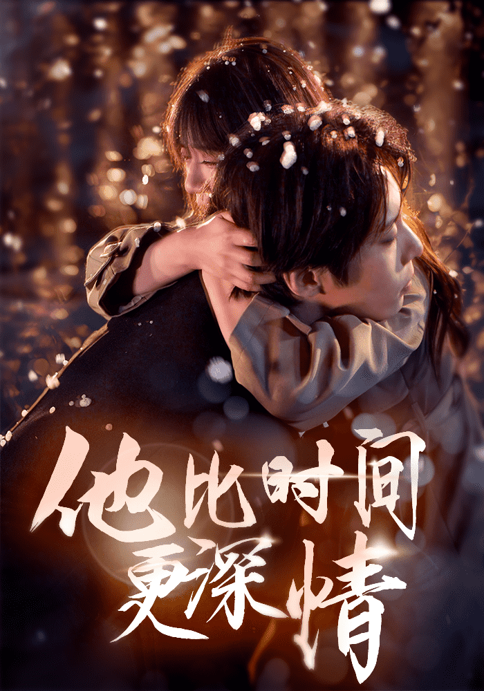 他比時(shí)間更深情(全集)