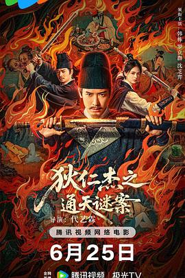 狄仁杰之通天謎案