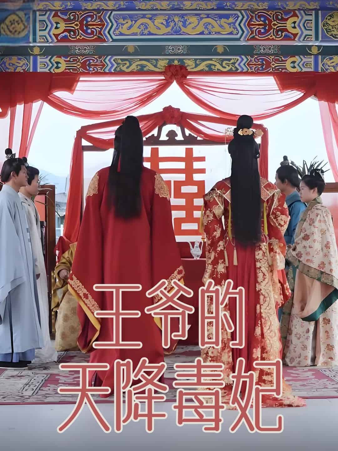 王爺?shù)奶旖刀惧?全集)