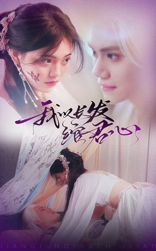 我以長(zhǎng)發(fā)綰君心(全集)