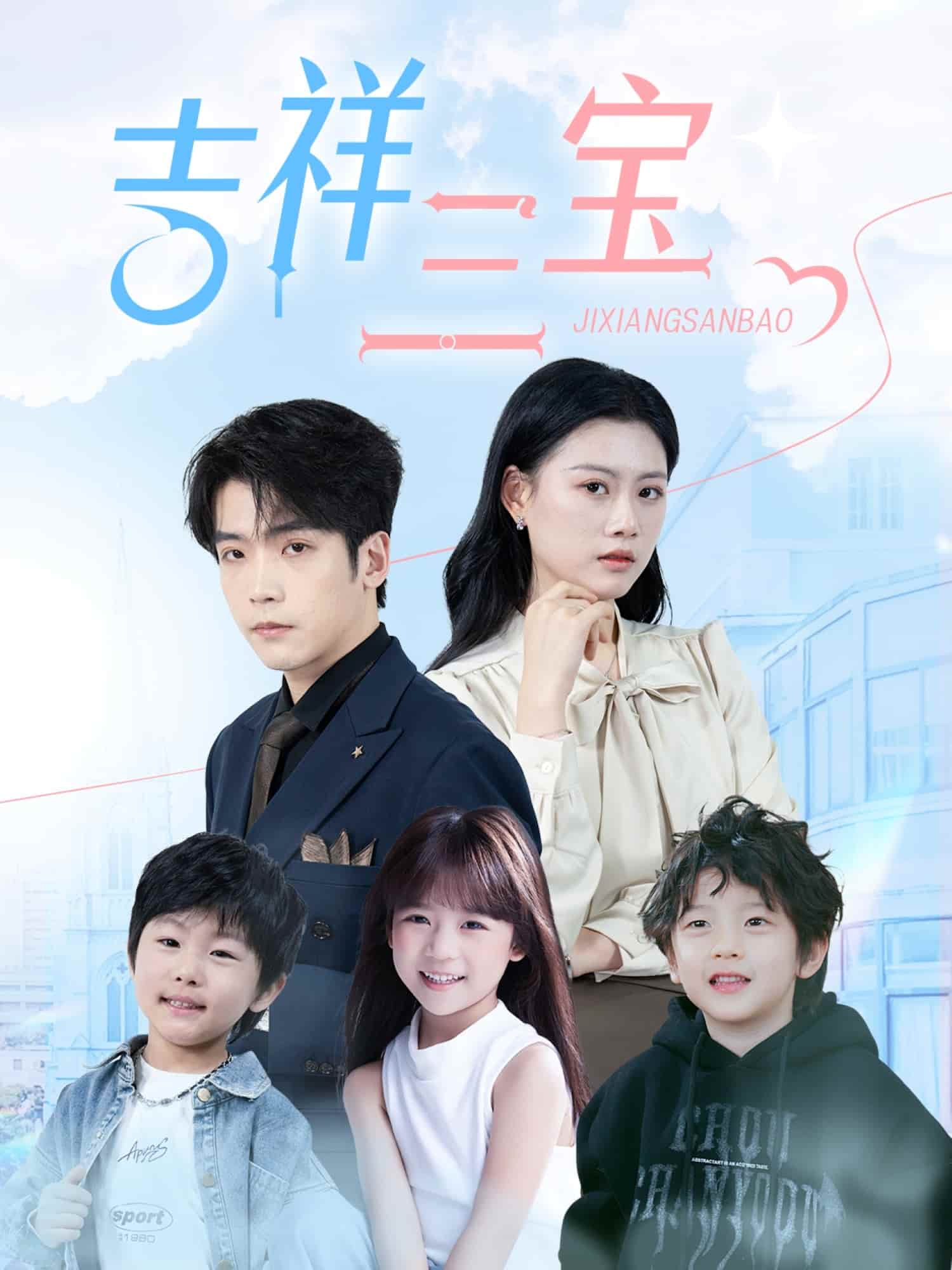 吉祥三寶(全集)