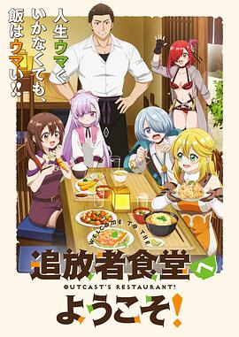 歡迎光臨流放者食堂！(全集)