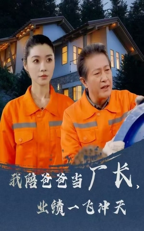 我陪爸爸當廠長，業(yè)績一飛沖天(全集)