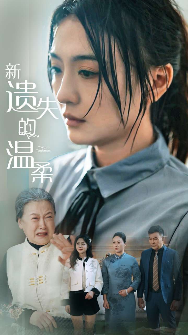 新遺失的溫柔(全集)