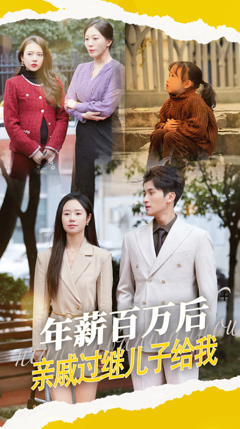 年薪百萬(wàn)后，親戚過(guò)繼兒子給我(全集)