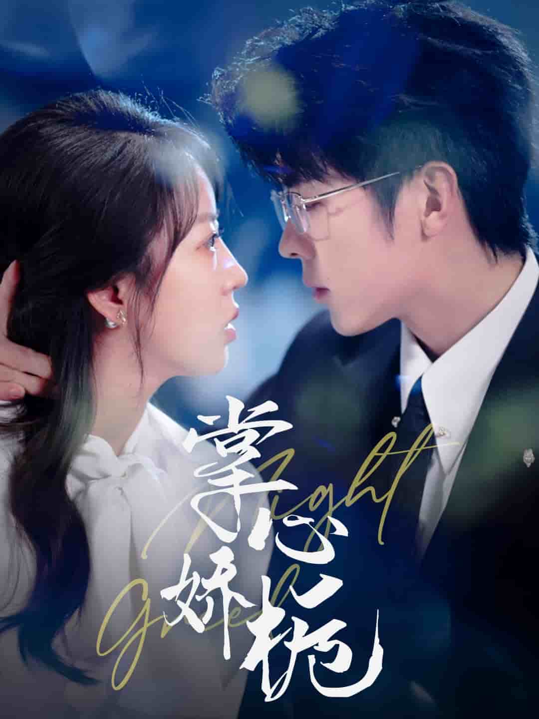 掌心嬌梔(全集)