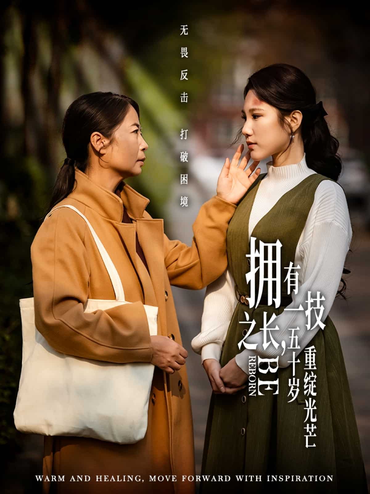 擁有一技之長，五十歲重綻光芒(全集)