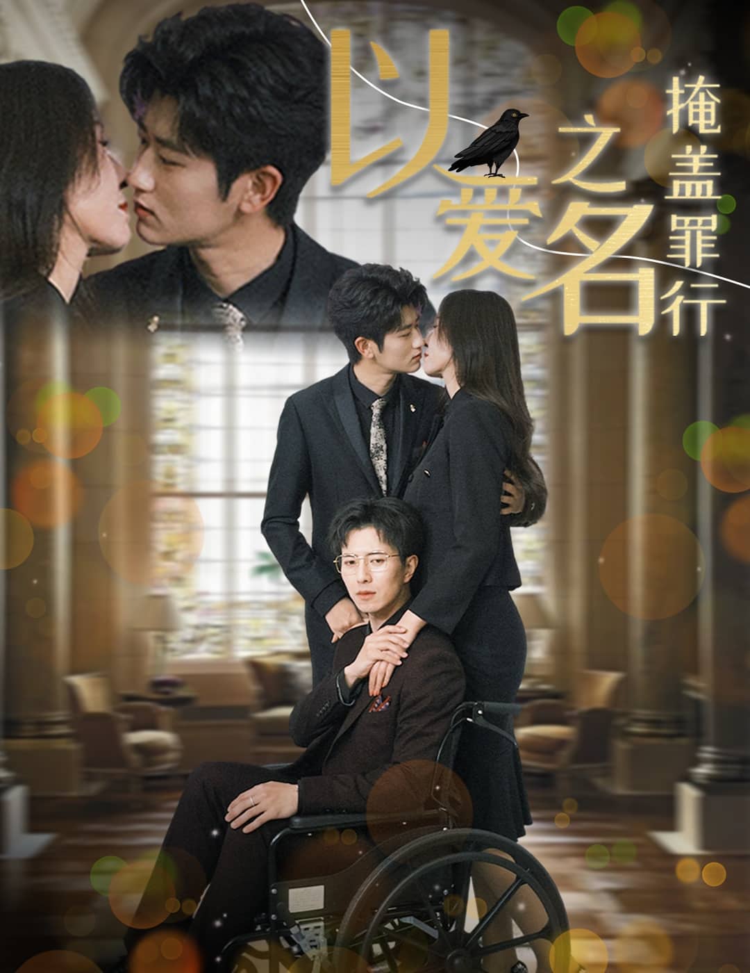 以愛(ài)之名掩蓋罪行(全集)