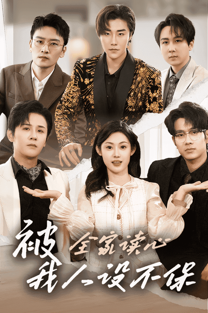 被全家讀心，我人設(shè)不保(全集)