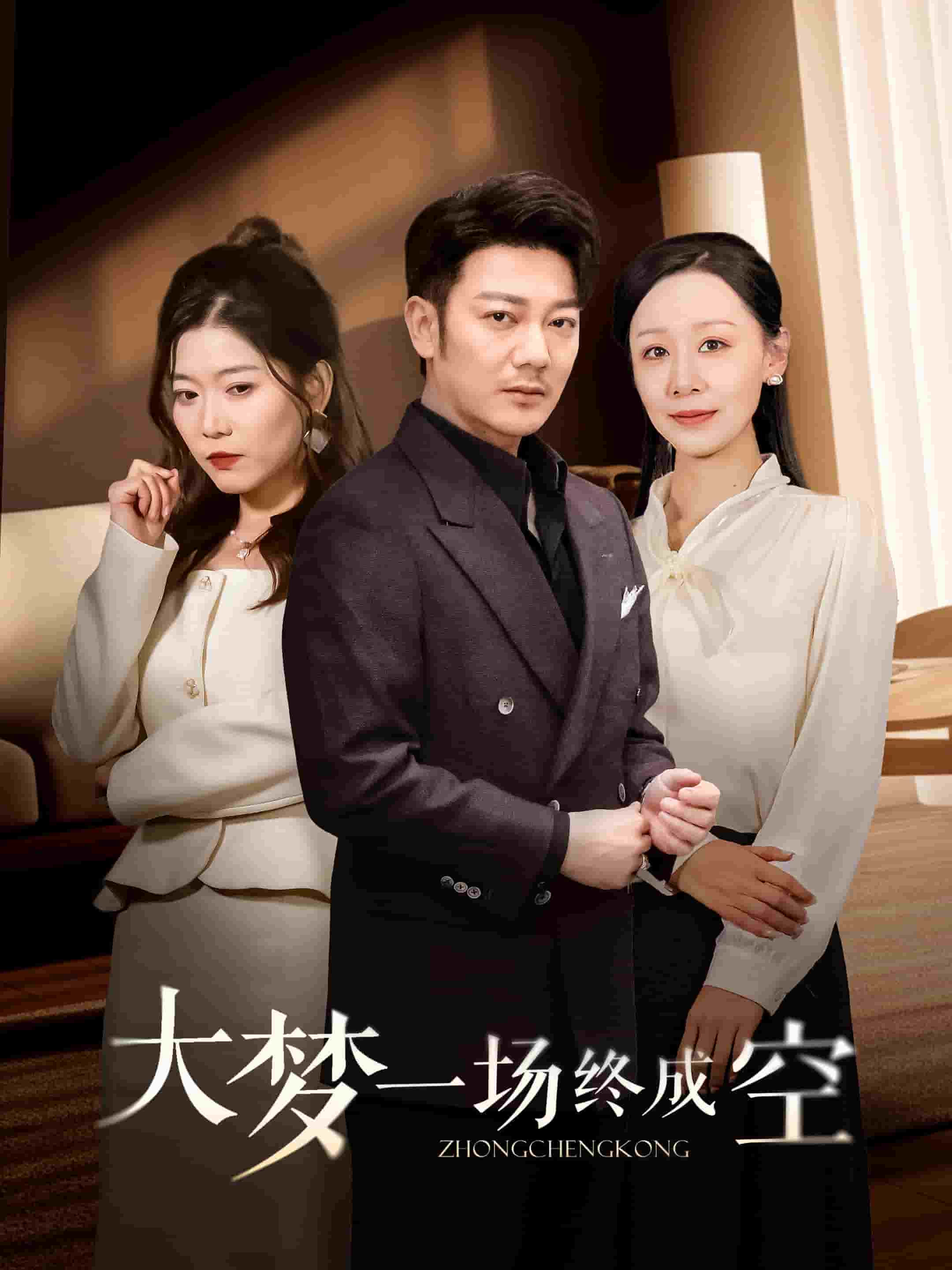 大夢一場終成空(全集)