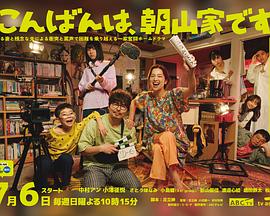 晚上好，我們是朝山家。