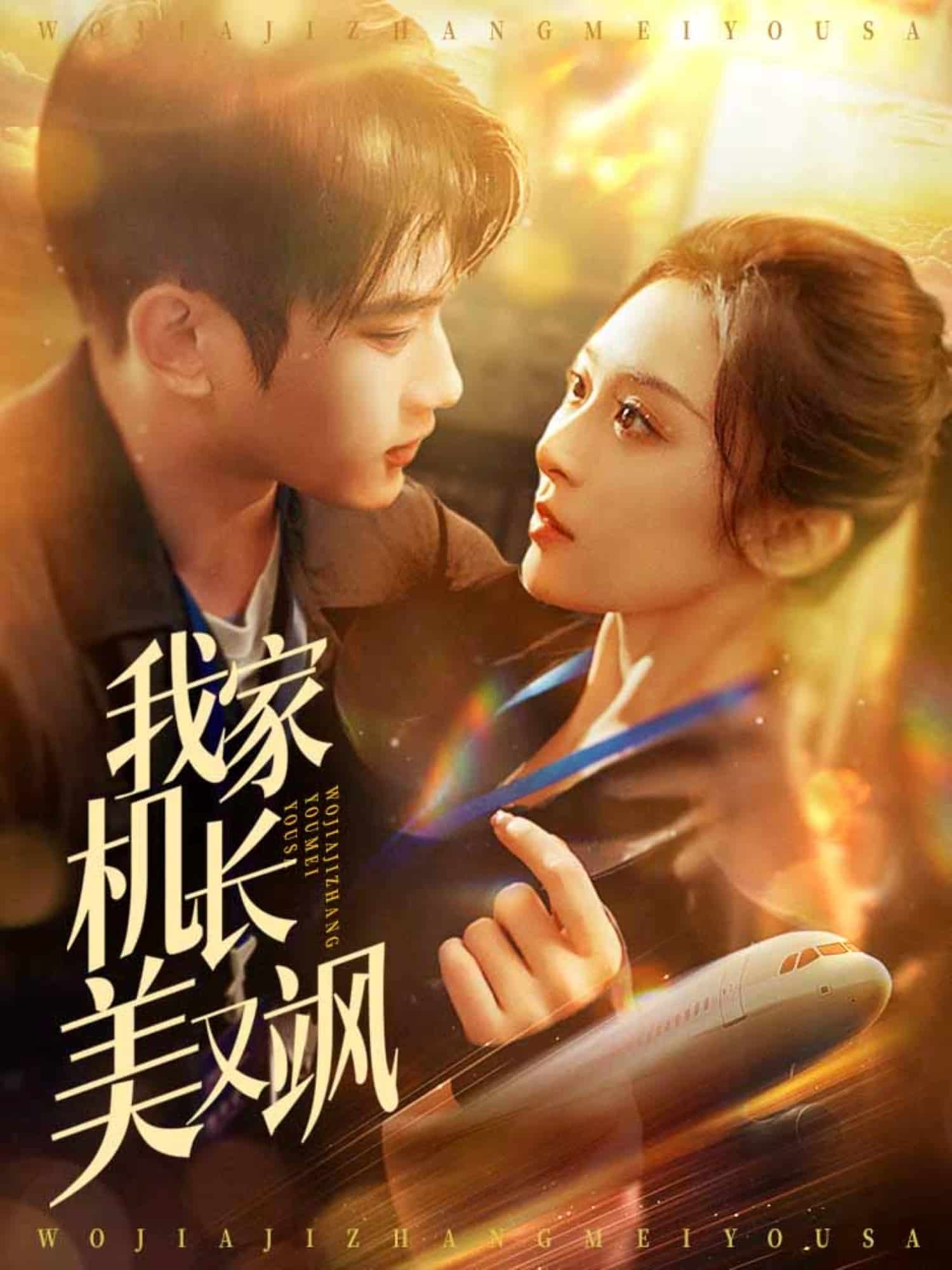 我家機(jī)長美又颯(全集)