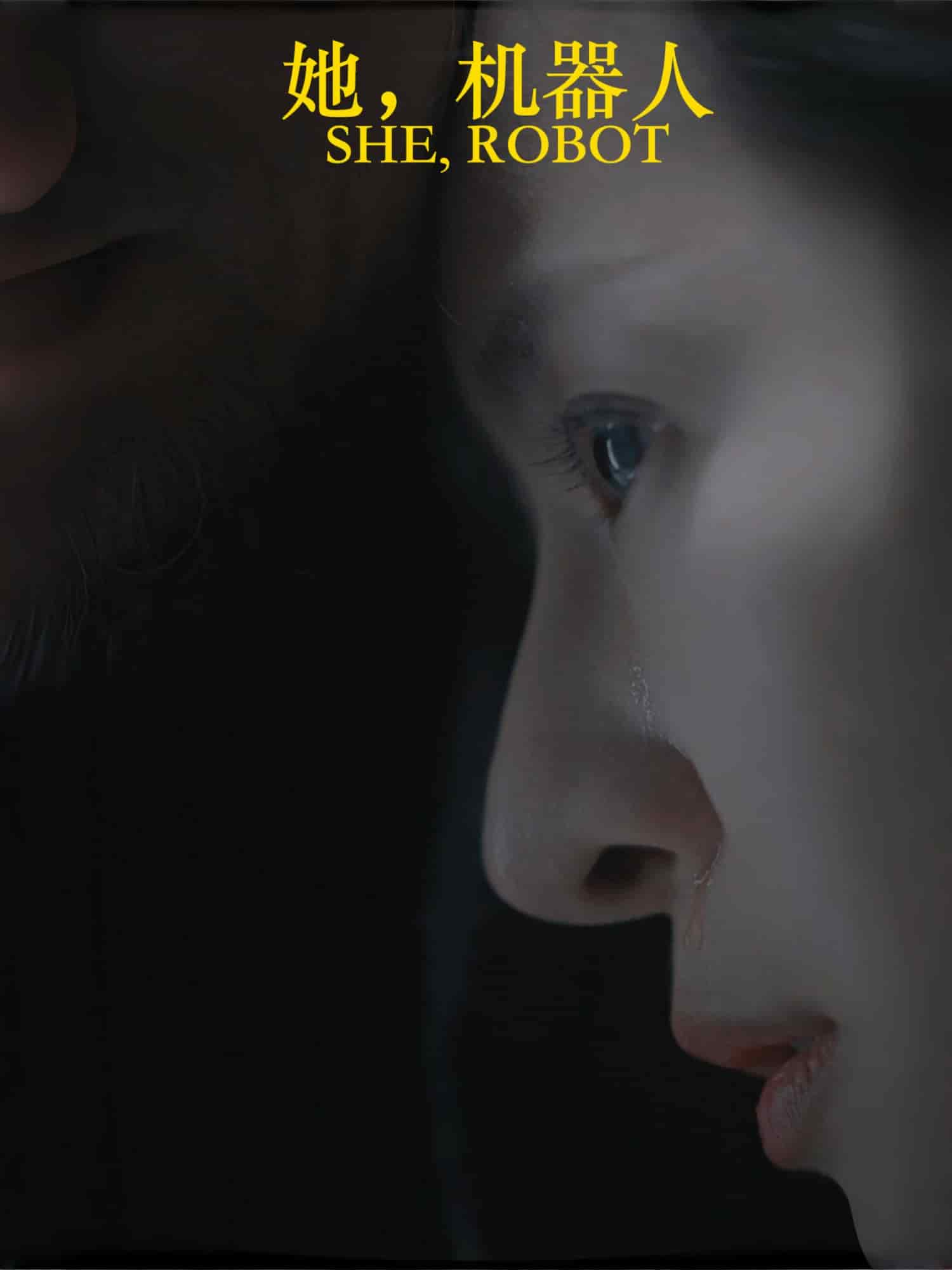 她，機(jī)器人(全集)
