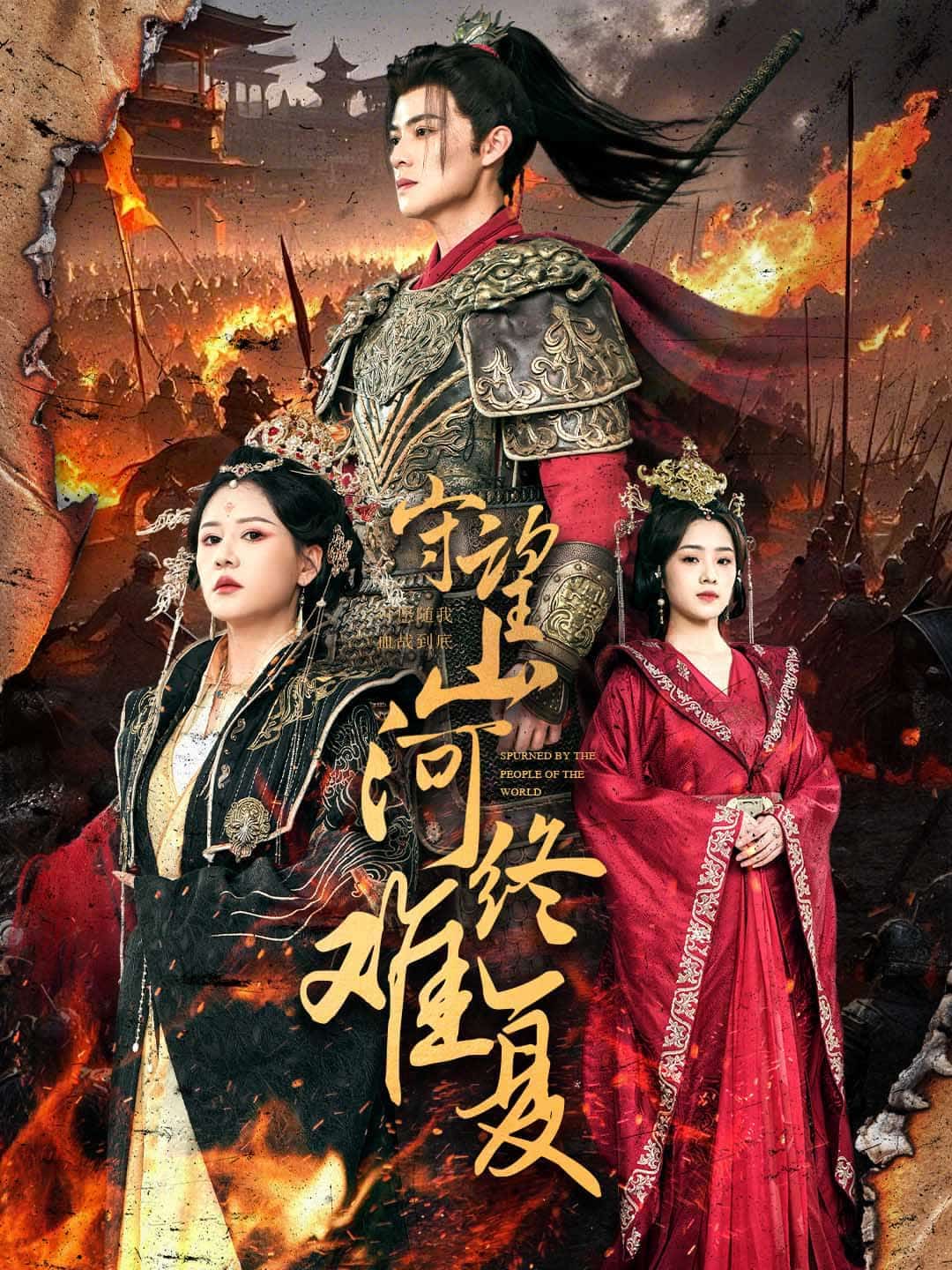 守望山河終難復(fù)(全集)