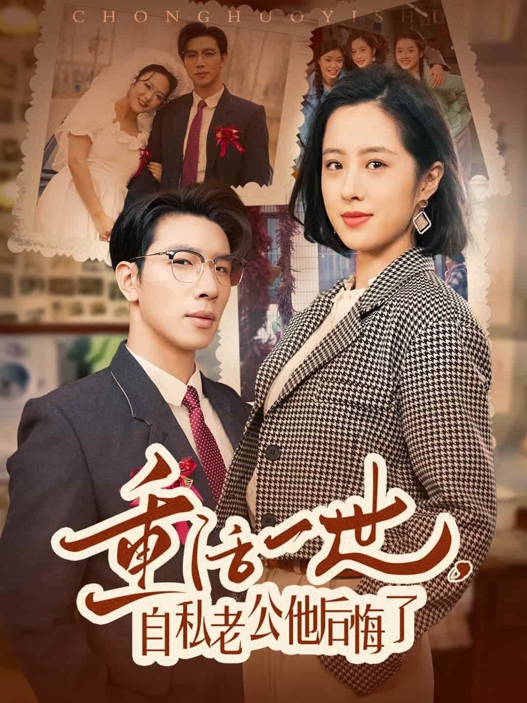 重活一世，自私老公他后悔了(全集)