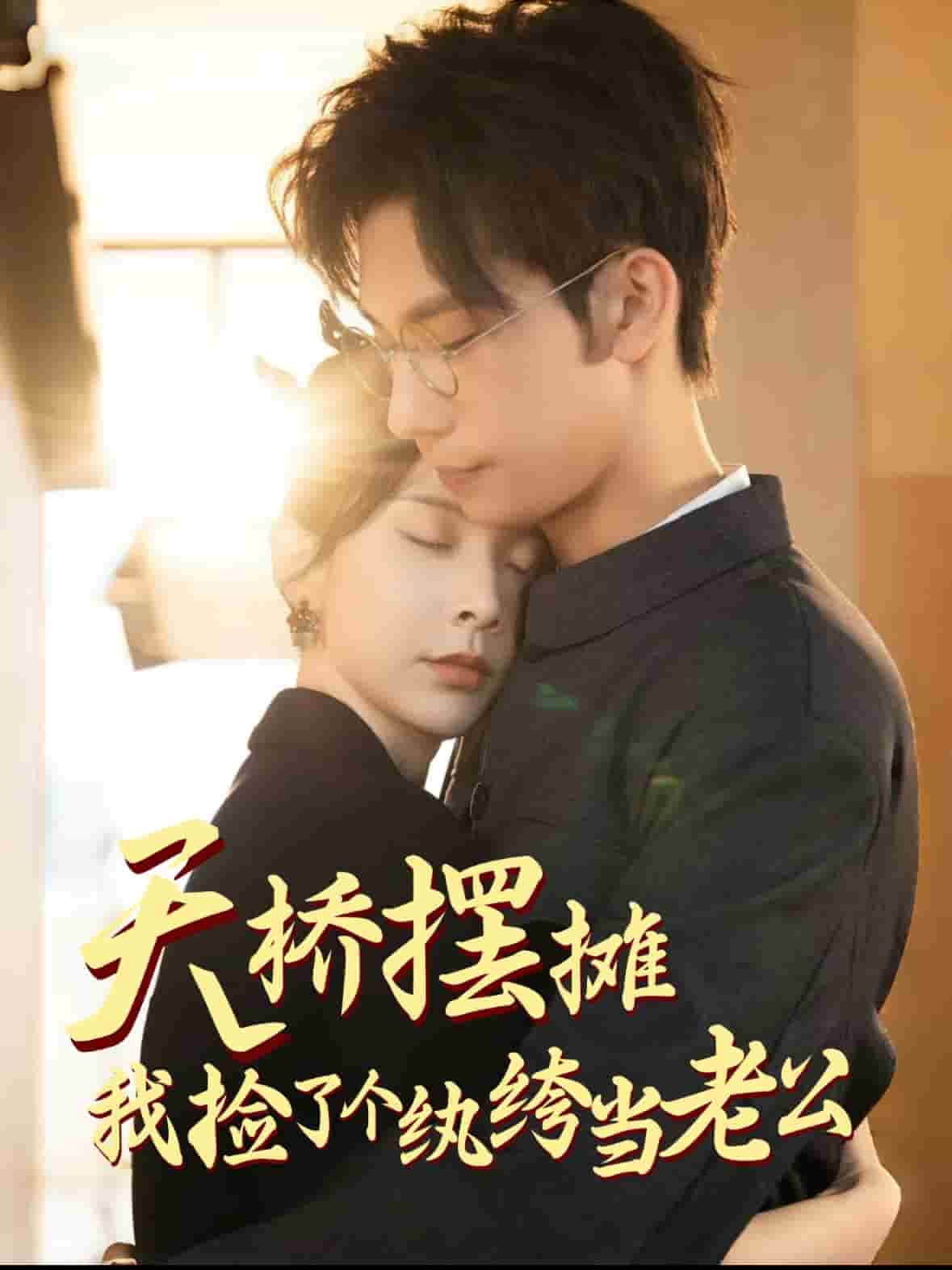 天橋擺攤，我撿了個(gè)紈绔當(dāng)老公(全集)