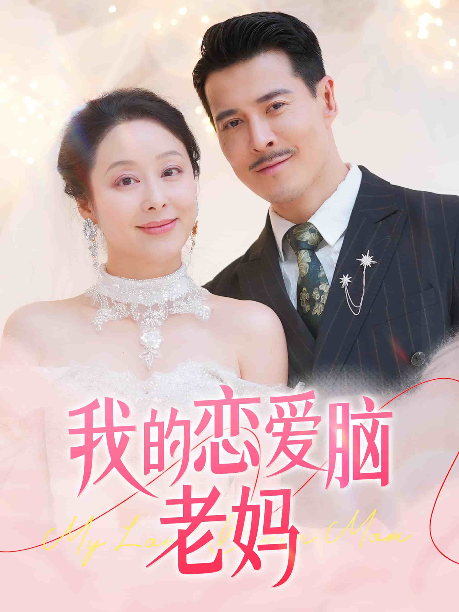 我的戀愛(ài)腦老媽(全集)