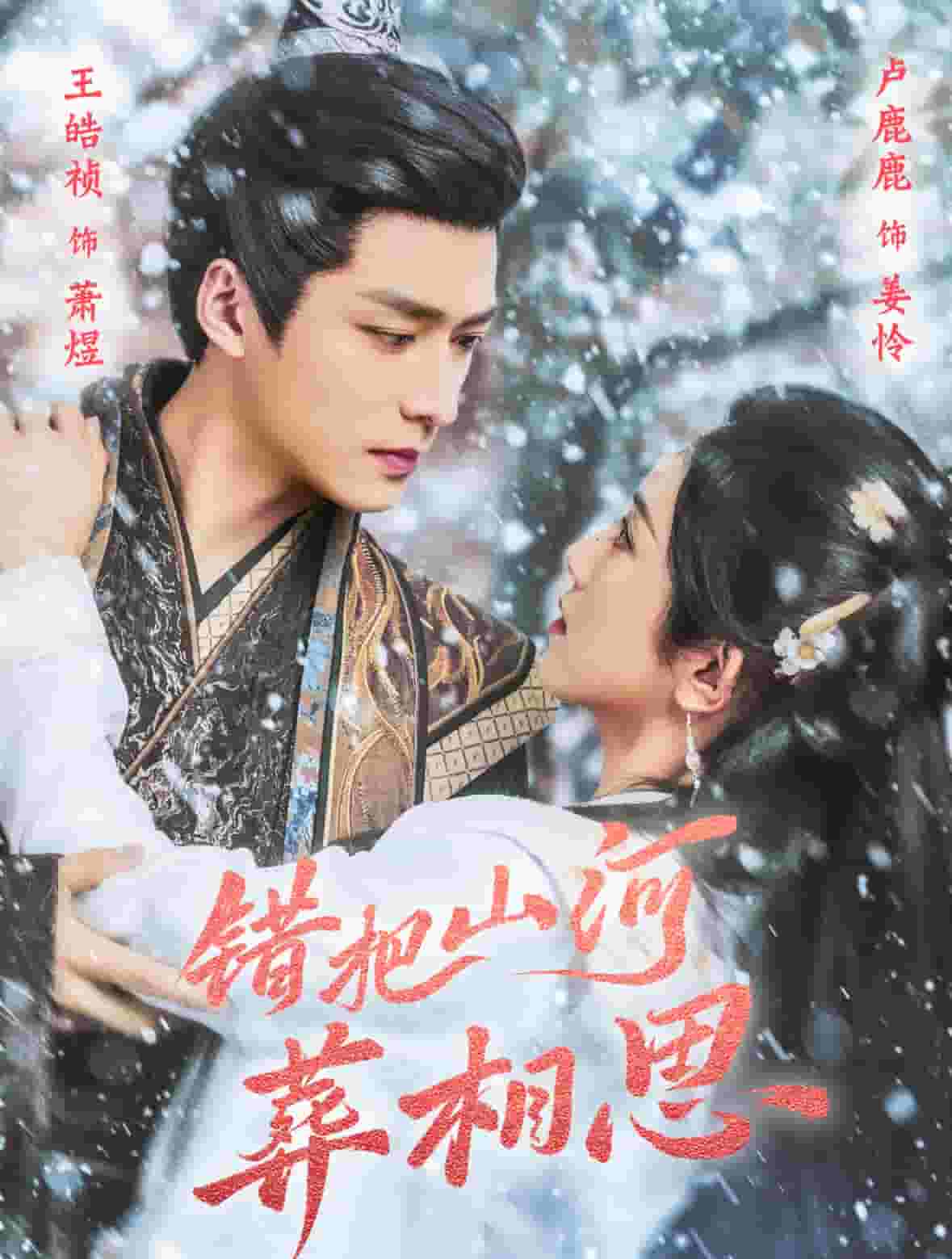 錯把山河葬相思(全集)