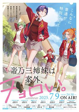 帝乃三姐妹原來很好搞定。