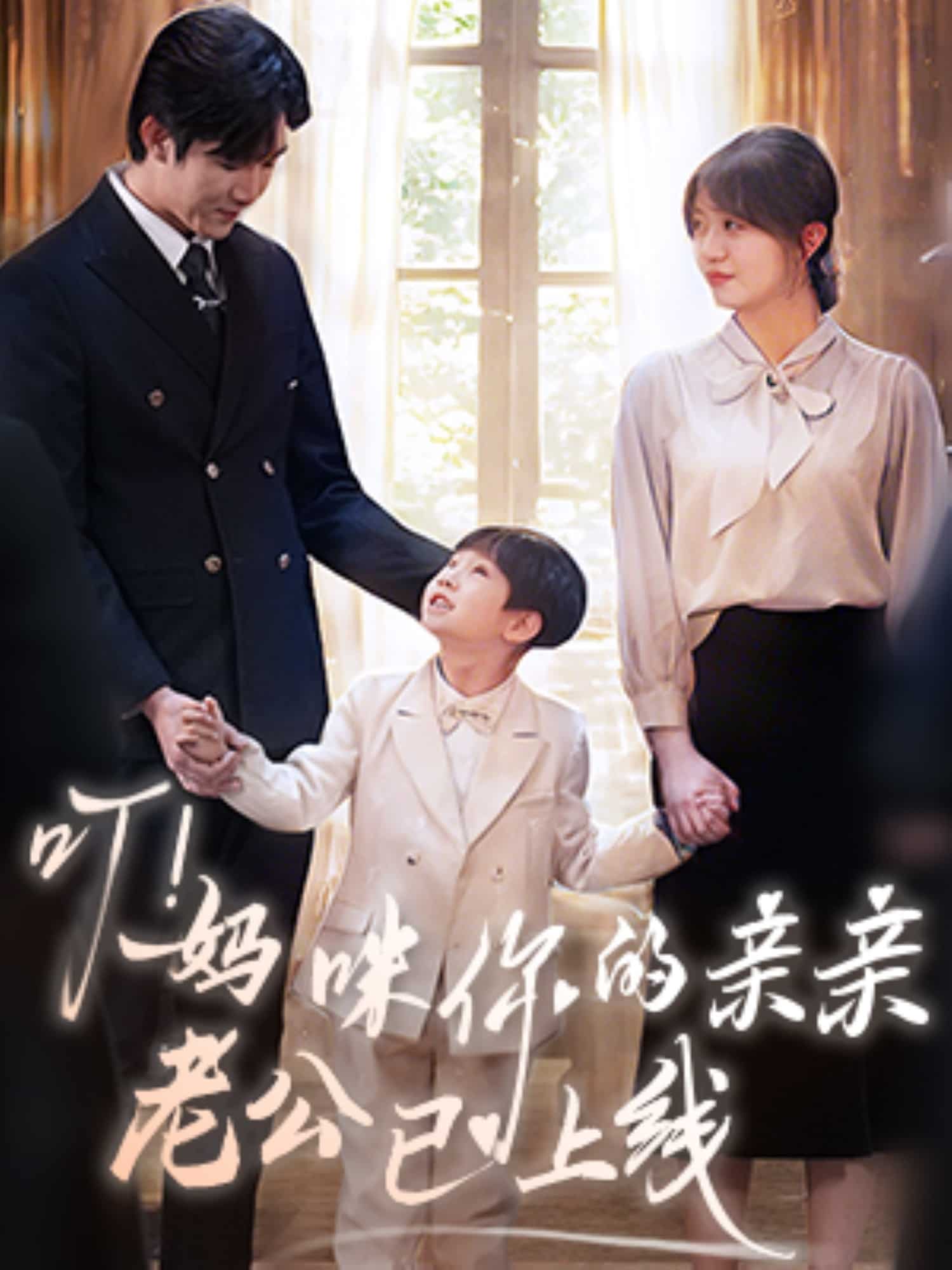 叮！媽咪你的親親老公已上線(全集)