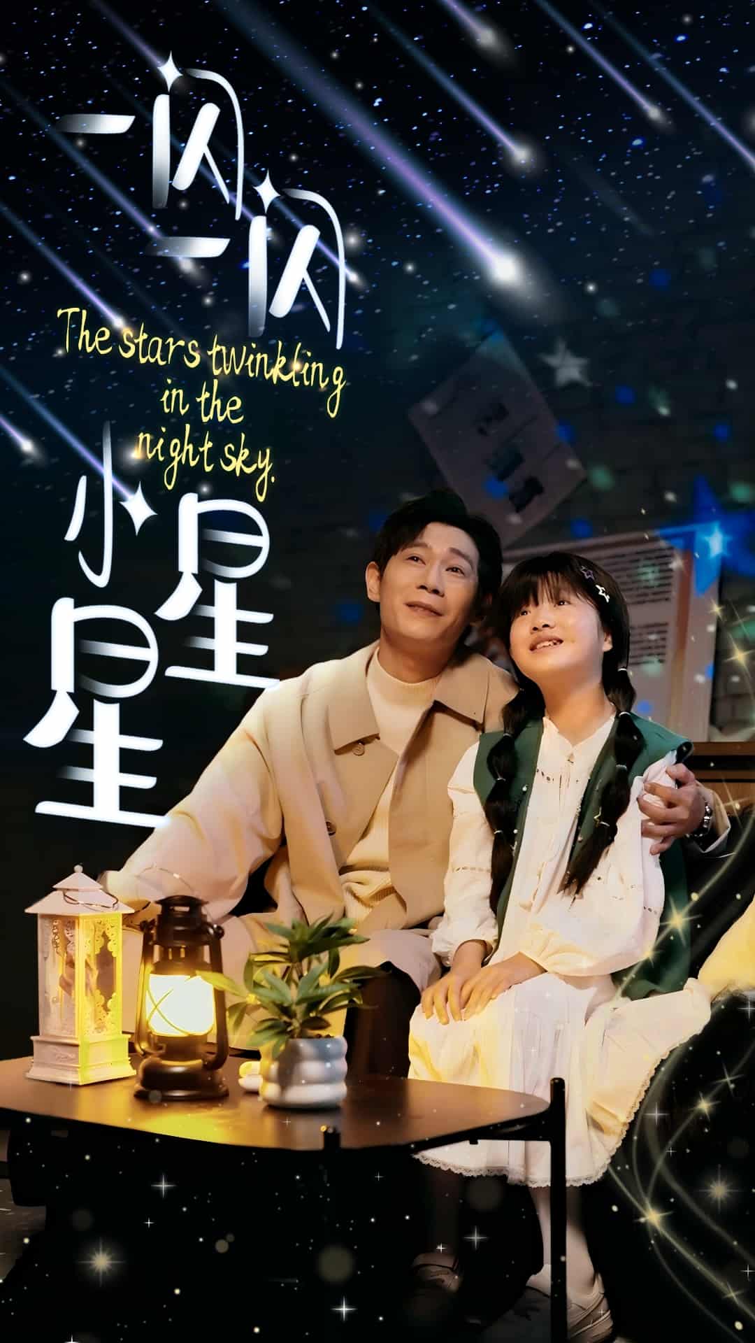 一閃一閃小星星(全集)