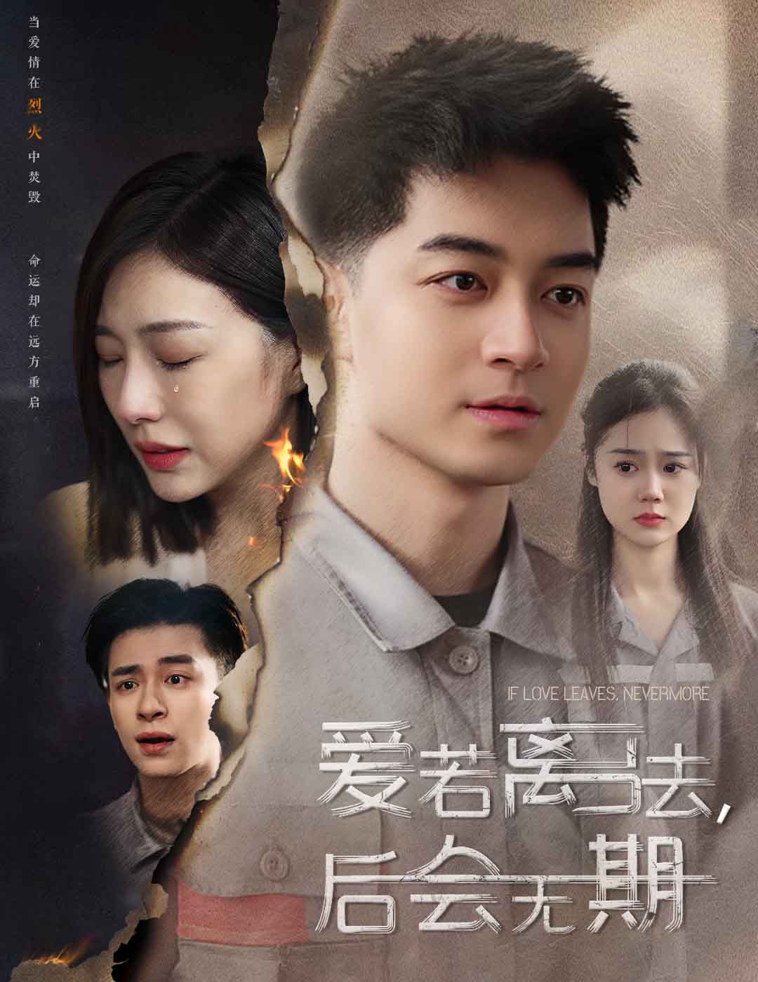 愛若離去，后會無期(全集)