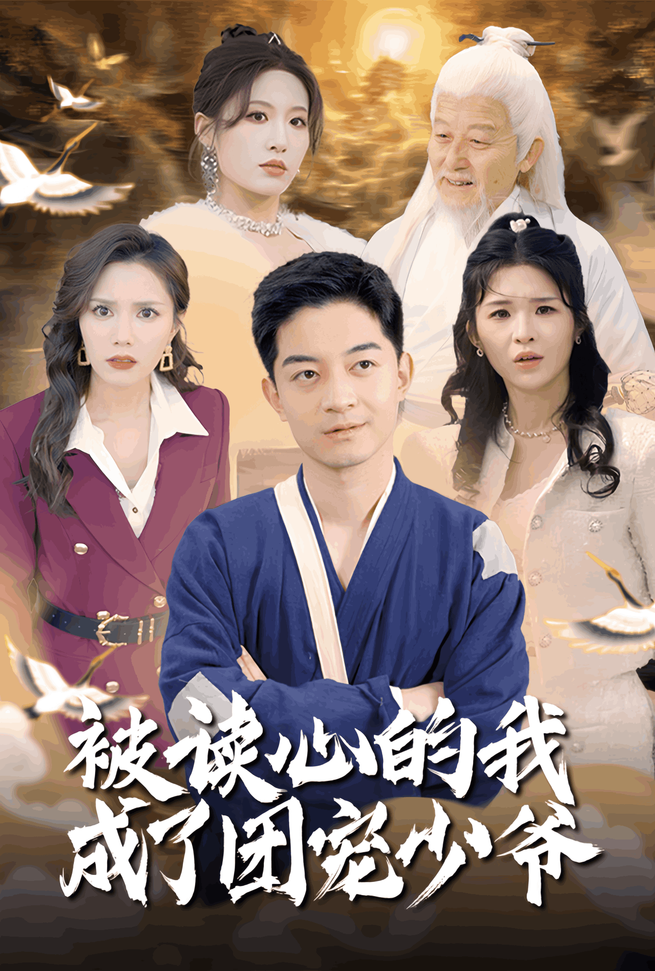 被讀心的我成了團寵少爺(全集)