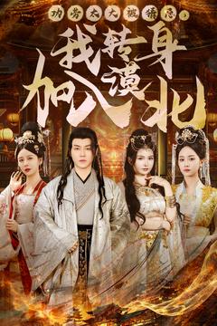 功勞太大被猜忌，我轉身加入漠北(全集)