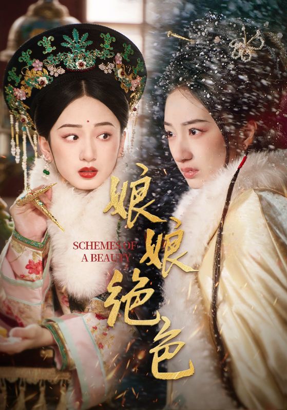 娘娘絕色(全集)