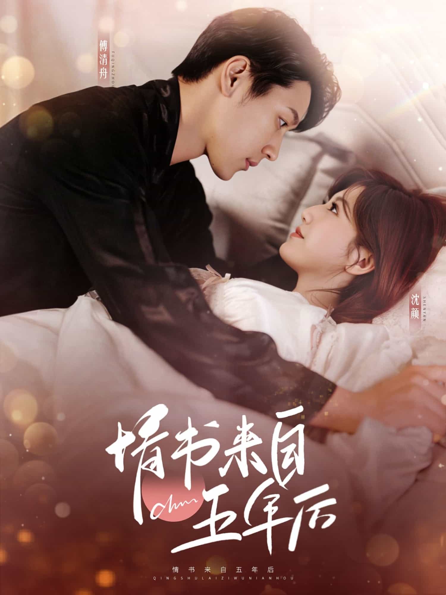 情書來(lái)自五年后(全集)