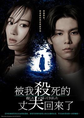 被殺了的丈夫回來(lái)了(全集)