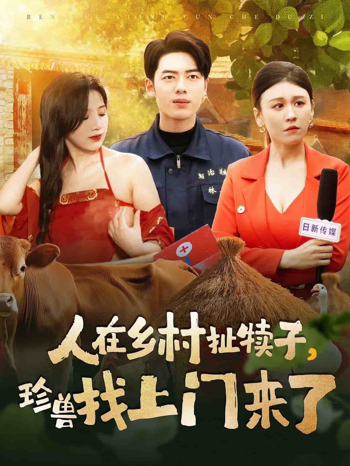 人在鄉(xiāng)村扯犢子，珍獸找上門來了(全集)