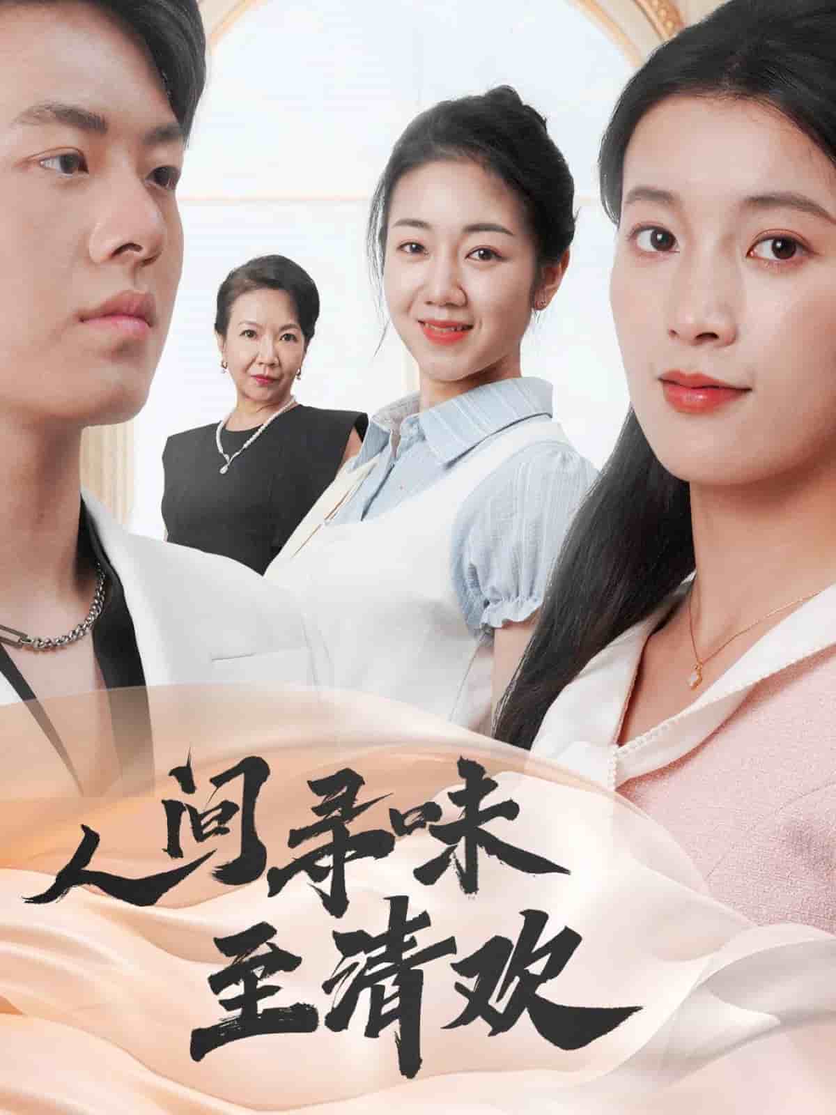 人間尋味至清歡(全集)