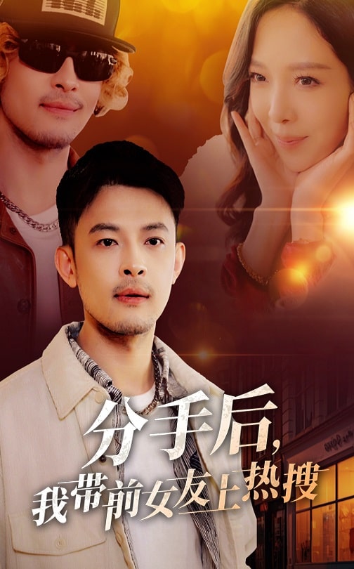 分手后，我?guī)芭焉蠠崴?全集)